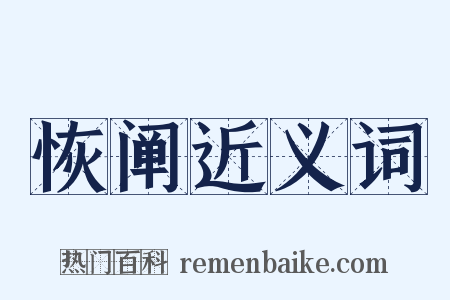 恢阐近义词是什么意思的图片